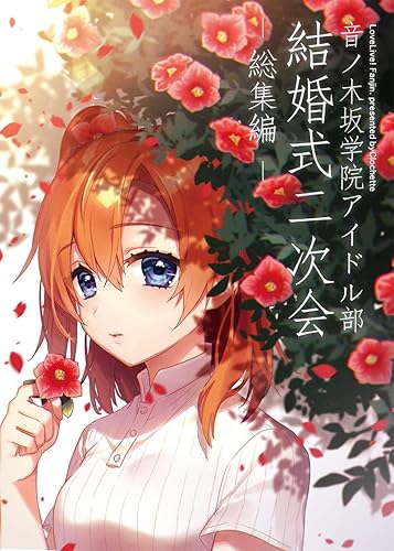 Amazon ラブライブ 音ノ木坂学院アイドル部 結婚式二次会 総集編 Clochette アニメ 萌えグッズ 通販