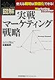 図解 実戦マーケティング戦略