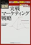 図解 実戦マーケティング戦略