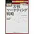 図解 実戦マーケティング戦略