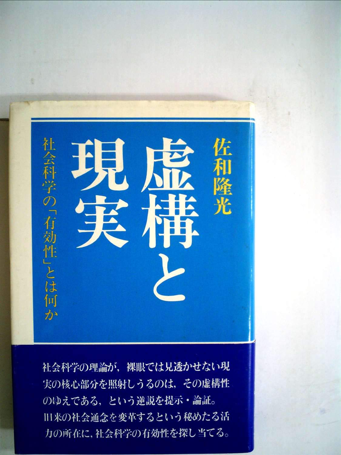 虚構と現実―社会科学の「有効性」とは何か (1984年) | |本 | 通販 | Amazon