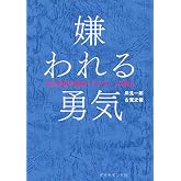 嫌われる勇気 (Japanese Edition)