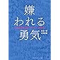 嫌われる勇気―――自己啓発の源流「アドラー」の教え