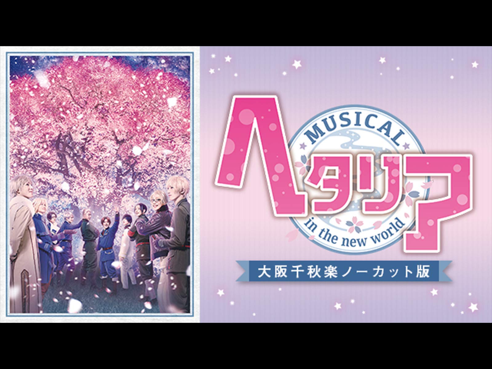 Amazon Co Jp ミュージカル ヘタリア In The New World 大阪千秋楽ノーカット版 Dアニメストア を観る Prime Video