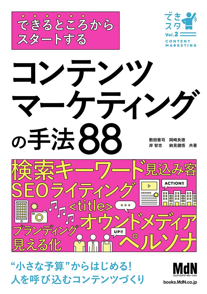 できるところからスタートする コンテンツマーケティングの手法88 できスタ 敷田 憲司 岡崎 良徳 岸 智志 納見 健悟 本 通販 Amazon