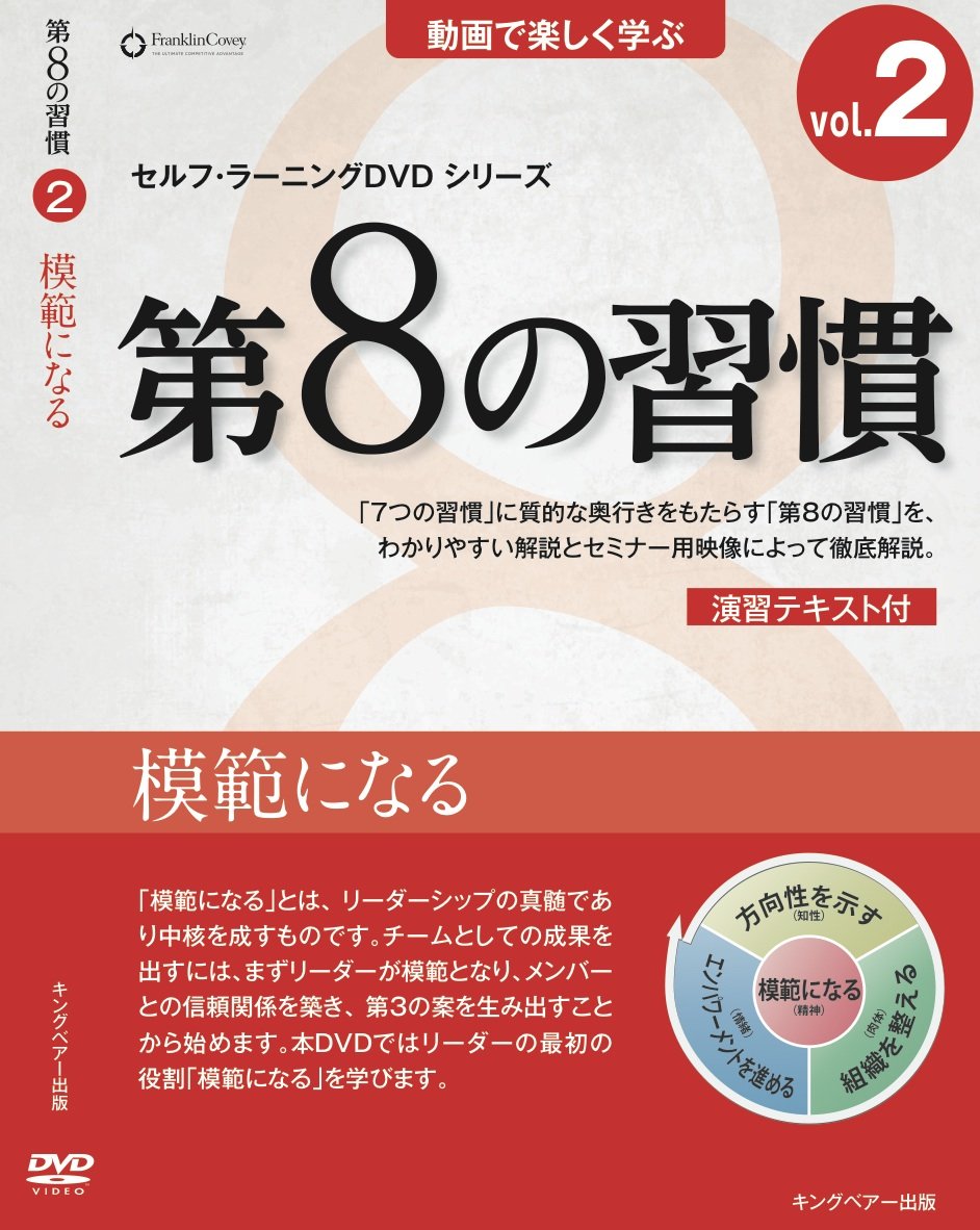 模範になる 第8の習慣セルフ ラーニングdvd2 フランクリン コヴィー ジャパン 本 通販 Amazon