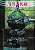 創世記機械 (創元SF文庫)