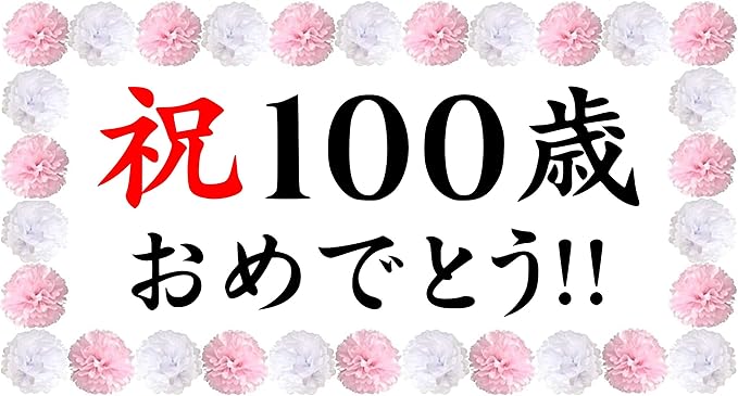 Amazon Co Jp 百寿 紀寿 100歳 祝い 横断幕 パーティー 飾り付け ペーパーフラワー ポンポン セット 女性 男性 長寿 記念日 プレゼント 55x100cm 100歳 おもちゃ Amazon Co Jp 百寿 紀寿 100歳 祝い 横断幕 パーティー 飾り付け ペーパーフラワー ポンポン セット 女性 男性 長寿 記念日 プレゼント 55x100cm 100歳 おもちゃ