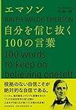 エマソン 自分を信じ抜く100の言葉