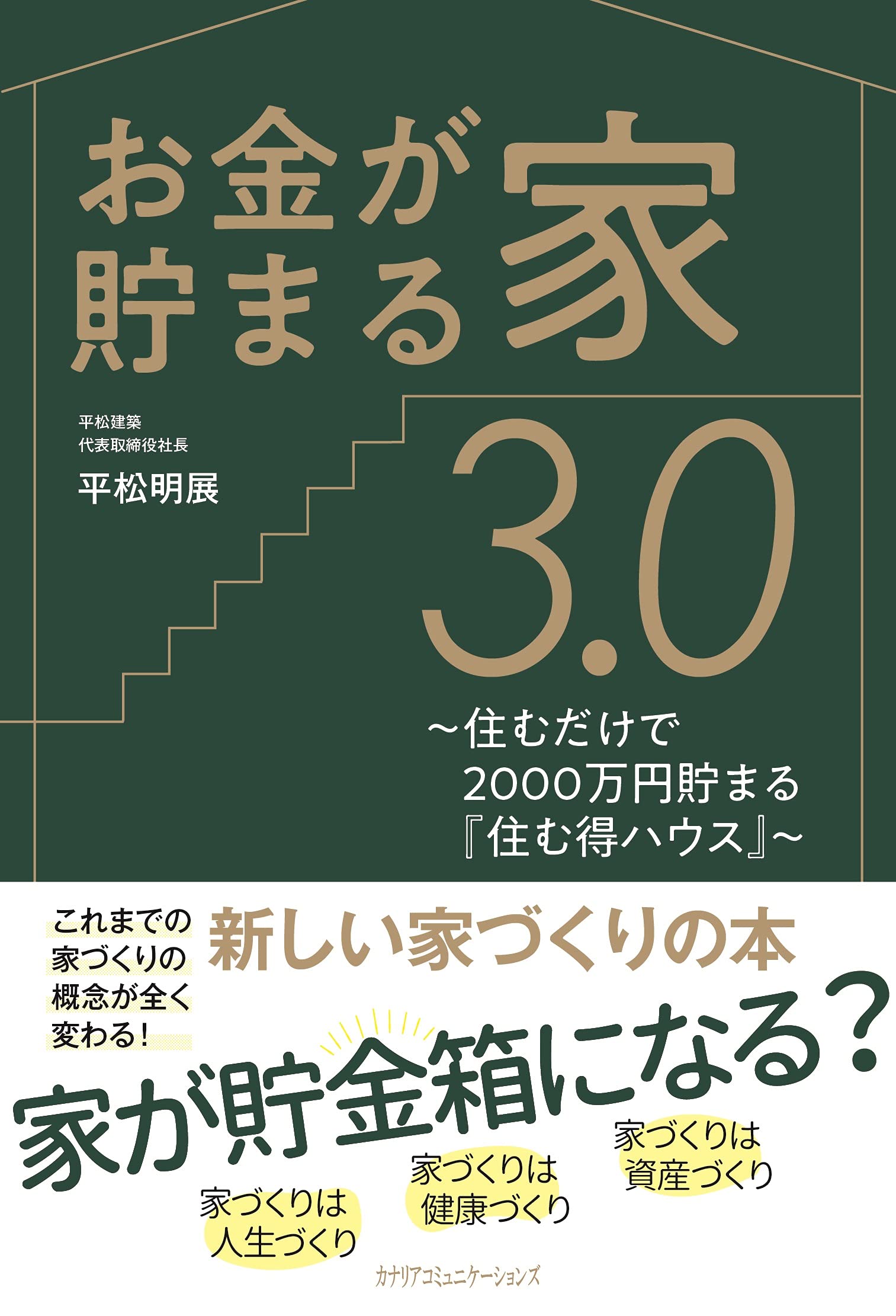 お金が貯まる家3 0 住むだけで00万円貯まる 住む得ハウス 平松 明展 本 通販 Amazon