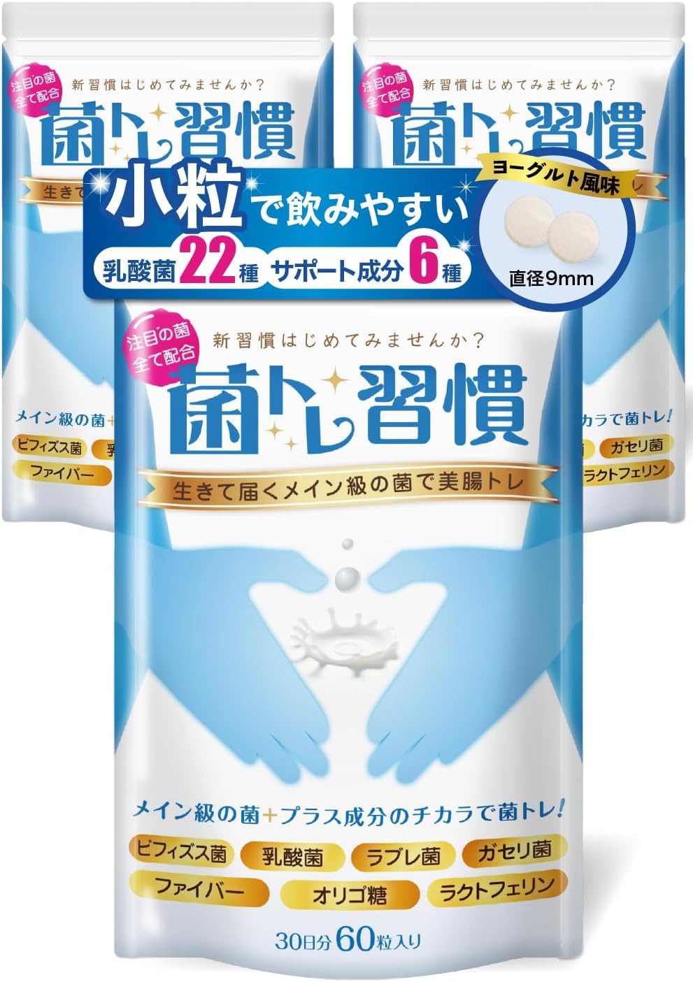 菌トレ習慣 乳酸菌 ビフィズス菌 ラクトフェリン オリゴ糖 イヌリン 乳酸菌生産物質 サプリメント タブレット 【医師監修】【ヨーグルト味】 3個セット商品画像