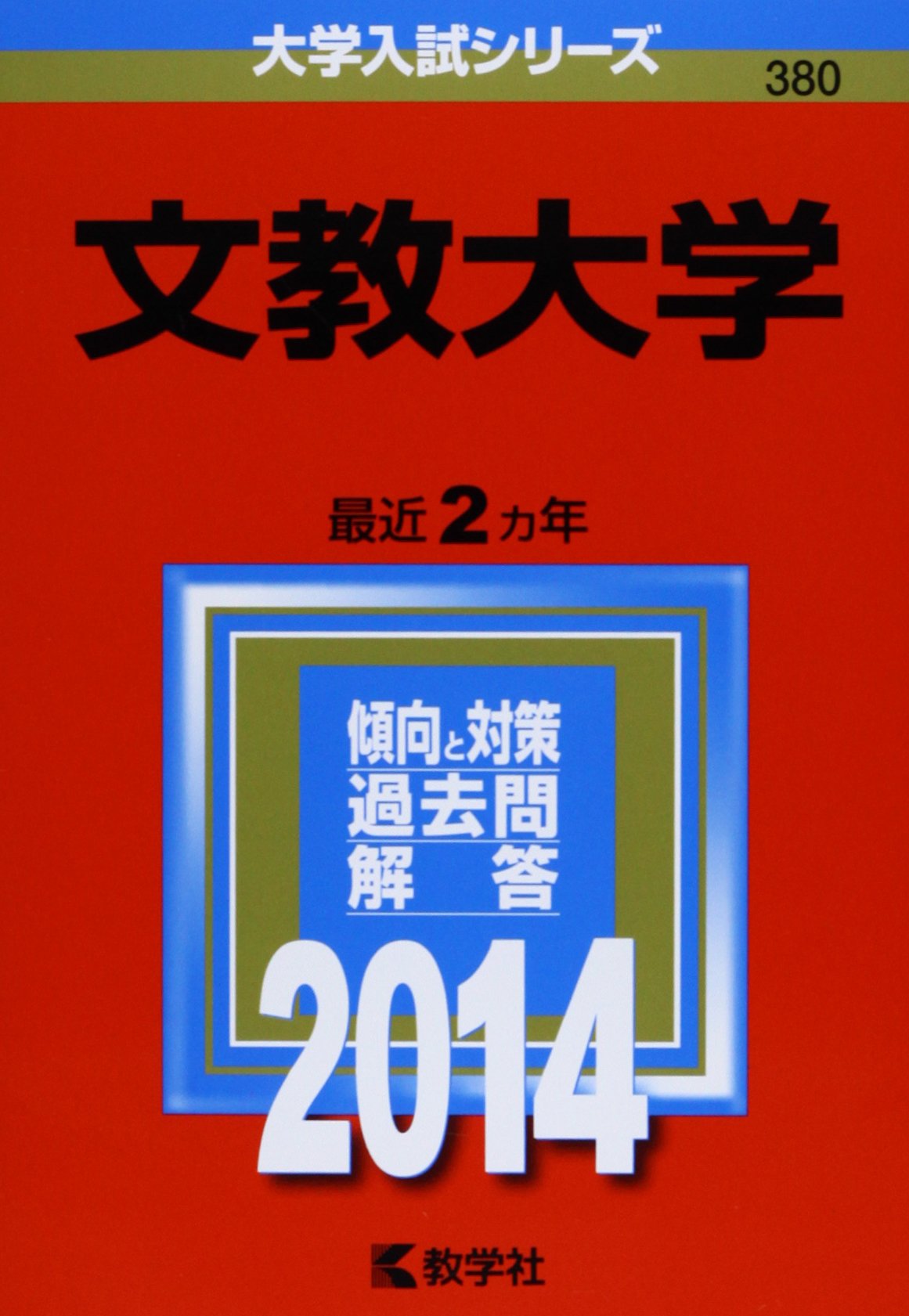 文教大学 14年版 大学入試シリーズ 教学社編集部 本 通販 Amazon