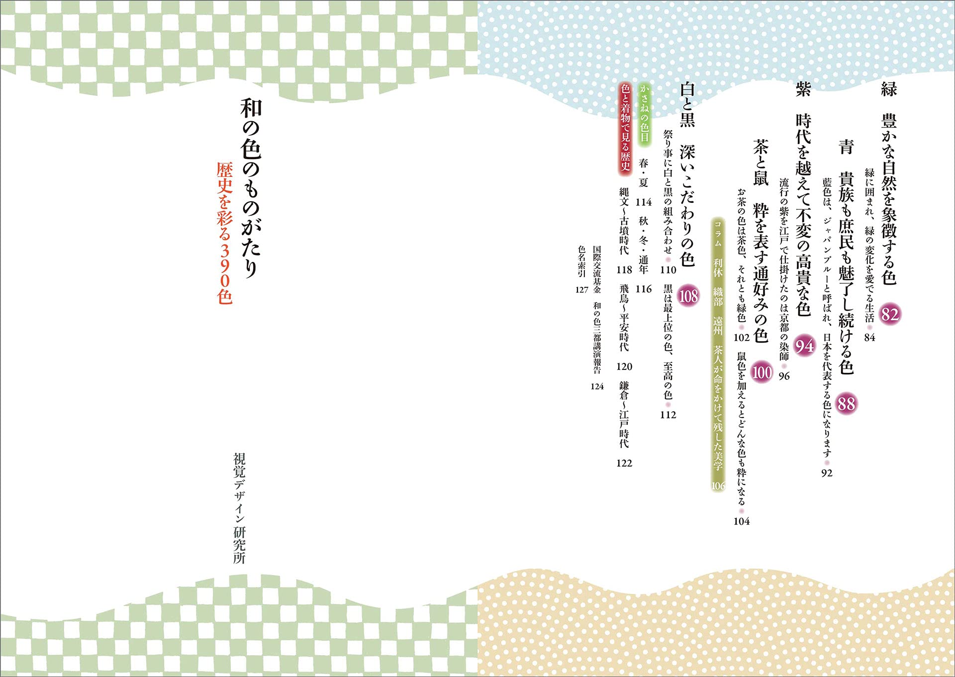 和の色のものがたり 歴史を彩る390色 早坂優子 多田しの 坂井聡一郎 本 通販 Amazon