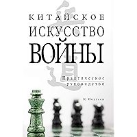 Китайское искусство войны: Практическое руководство (Russian Edition) book cover