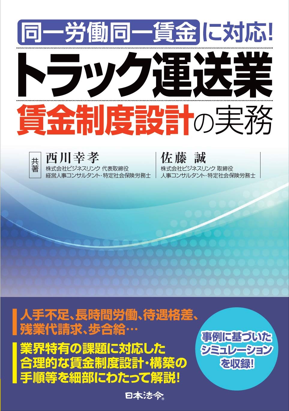 同一労働同一賃金に対応 トラック運送業賃金制度設計の実務 西川 幸孝 佐藤 誠 本 通販 Amazon