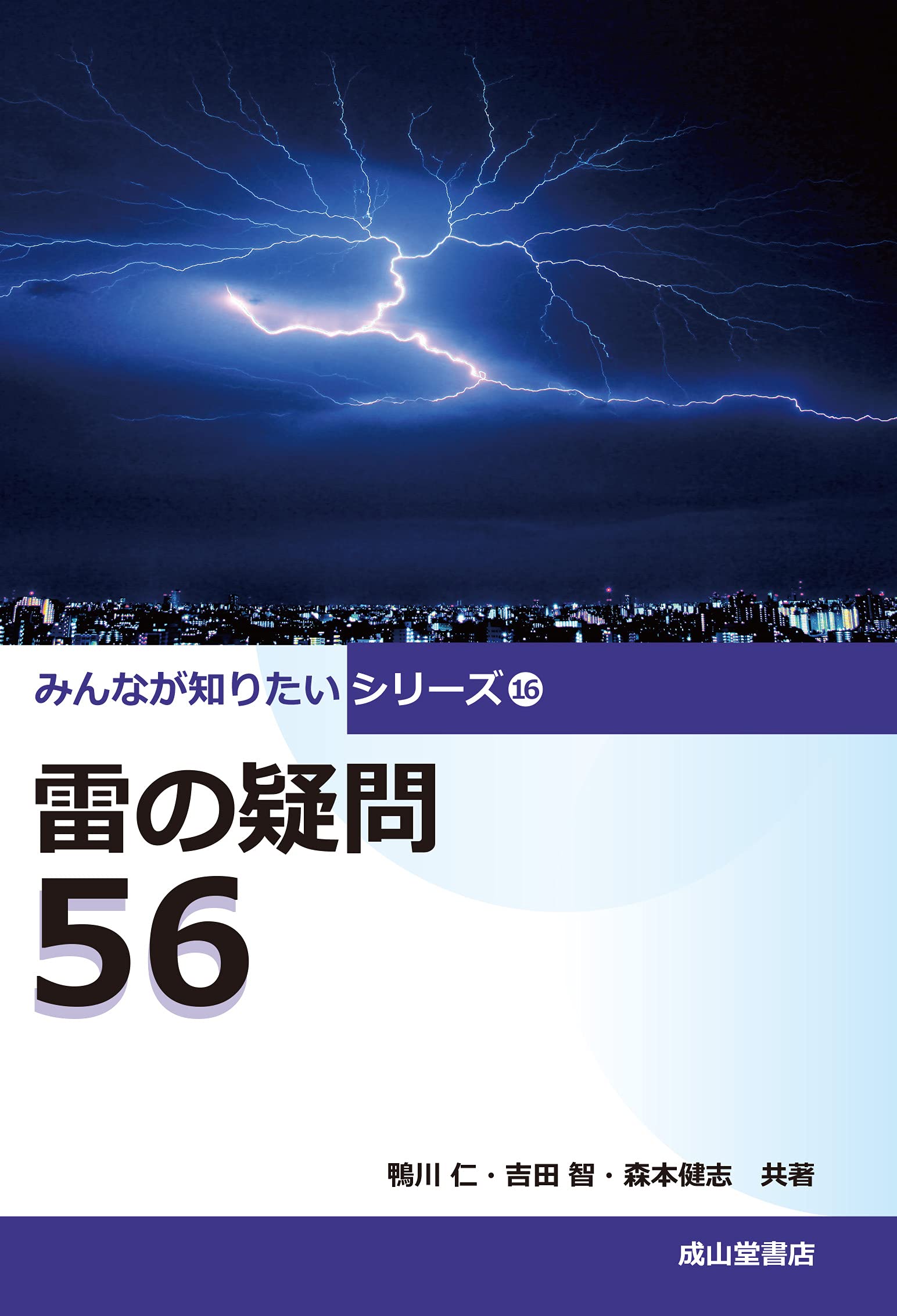 雷の疑問56 みんなが知りたいシリーズ16 鴨川 仁 吉田 智 森本健志 本 通販 Amazon 雷の疑問56 みんなが知りたいシリーズ16 鴨川 仁 吉田 智 森本健志 本 通販 Amazon