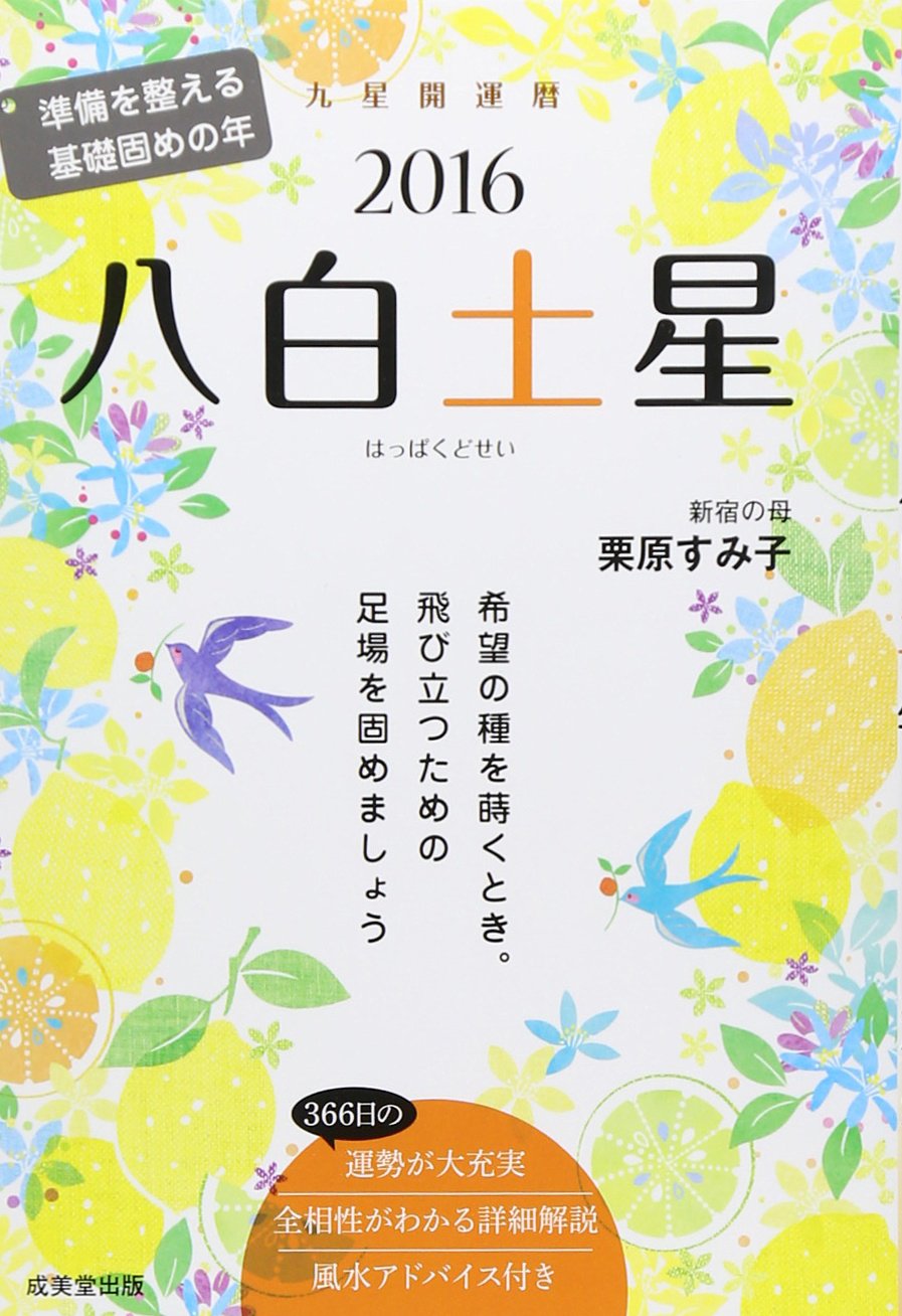 九星 Good Luck Dates Eight 白土 Star S 16 Owner Amazon Com Books