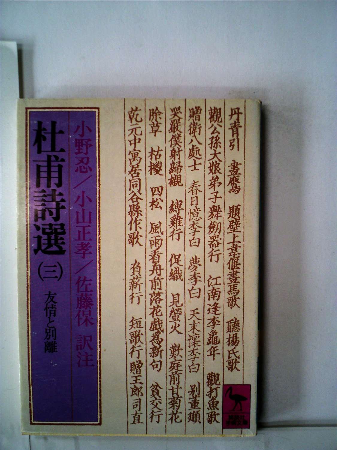 杜甫詩選 3 友情と別離 1978年 講談社学術文庫 Amazon Com Books