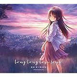 Long Long Love Song(初回生産限定盤)(DVD付)