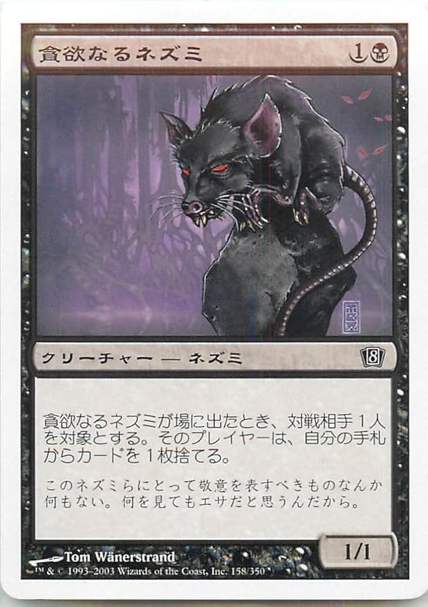 Amazon マジックザギャザリング Mtg 黒 日本語版 貪欲なるネズミ Ravenous Rats 8ed 158 コモン トレカ 通販