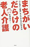 まちがいだらけの老人介護―心と体に「健康」をとりかえす82の方法