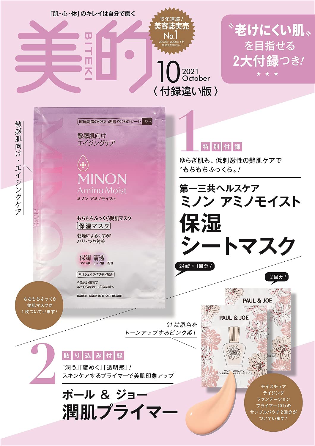 美的(BITEKI)付録違い版 2021年10月号増刊:8/20発売【雑誌付録】ミノン アミノモイスト 保湿シートマスク、ポール&ジョー 潤肌プライマー
