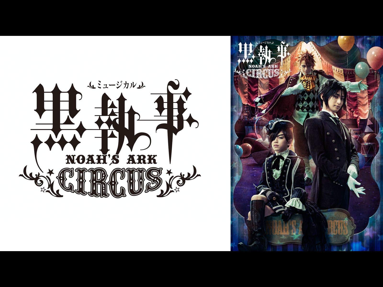 人気第1位 Dvd ミュージカル 黒執事 Noah S Ark Circus 古川雄大 Ansb フルカワ ユウタ 送料無料 再再販 R4urealtygroup Com