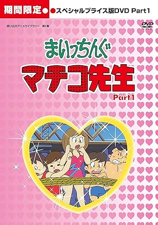 Amazon Co Jp まいっちんぐマチコ先生 Hdリマスター スペシャルプライス版dvd Part 1 期間限定 想い出のアニメライブラリー 第6集 吉田理保子 野沢雅子 つかせのりこ 千葉繁 大竹宏 松金よね子 Dvd