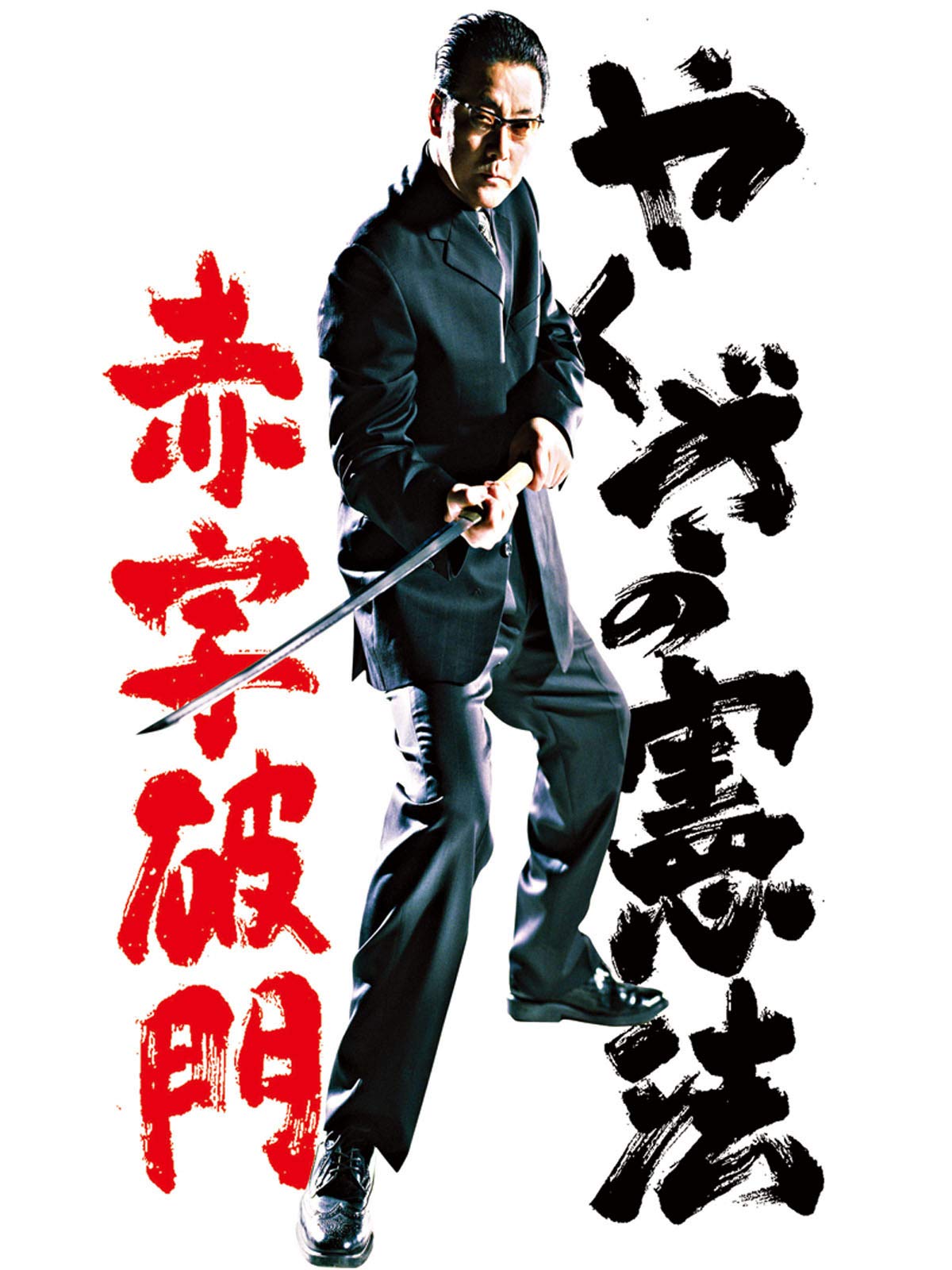 Amazon Co Jp やくざの憲法 赤字破門を観る Prime Video Amazon Co Jp やくざの憲法 赤字破門を観る Prime Video