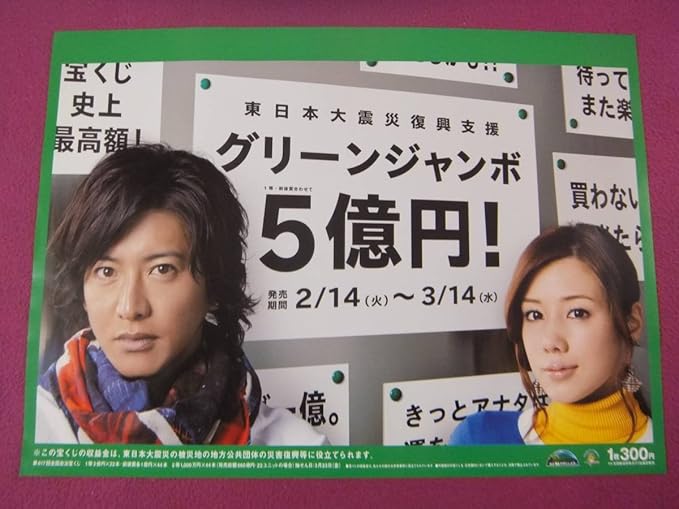 Amazon F3676珍品ポスターグリーンジャンボ宝くじ木村拓哉仲里依紗 アニメ 萌えグッズ 通販