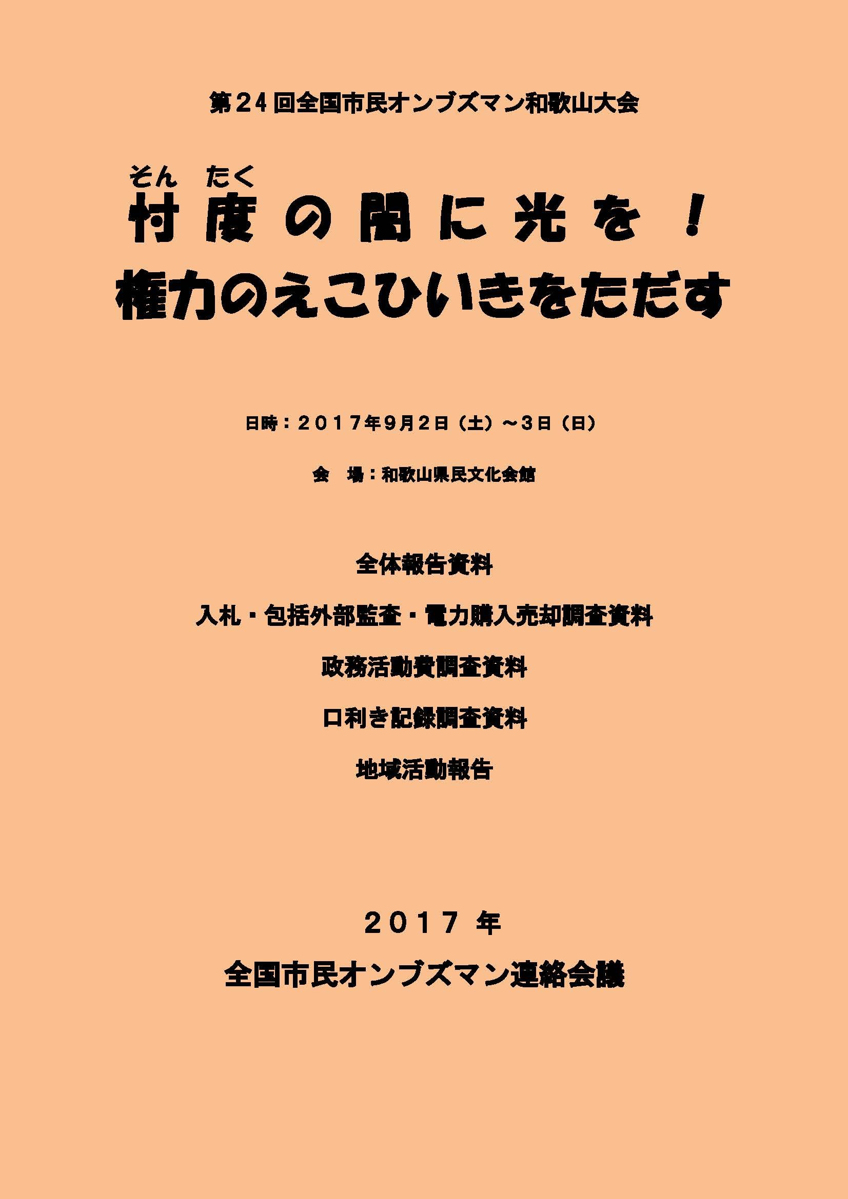 第24回全国市民オンブズマン和歌山大会資料集 忖度 の闇に光を 権力のえこひいきをただす 全国市民オンブズマン連絡会議 本 通販 Amazon