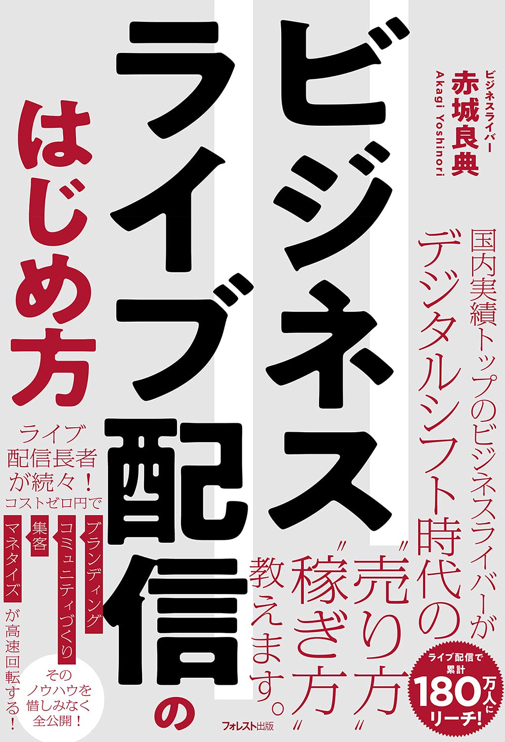 ビジネスライブ配信のはじめ方 赤城 良典 本 通販 Amazon