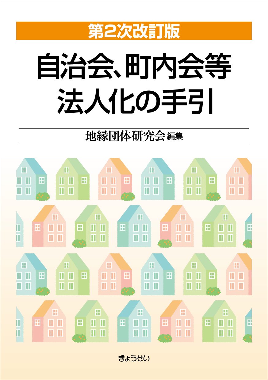 自治会、町内会等法人化の手引 第２次改訂版 | 地縁団体研究会 |本 | 通販 | Amazon