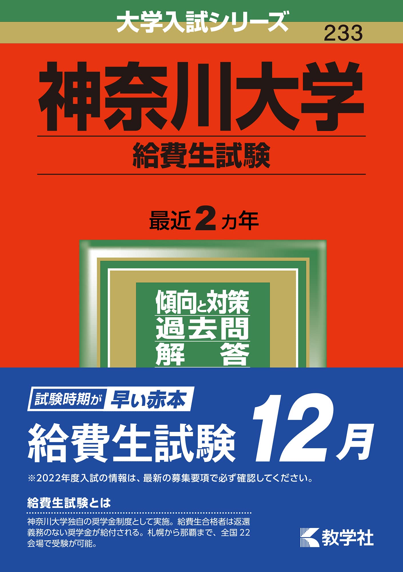 神奈川大学 給費生試験 22年版大学入試シリーズ 教学社編集部 本 通販 Amazon