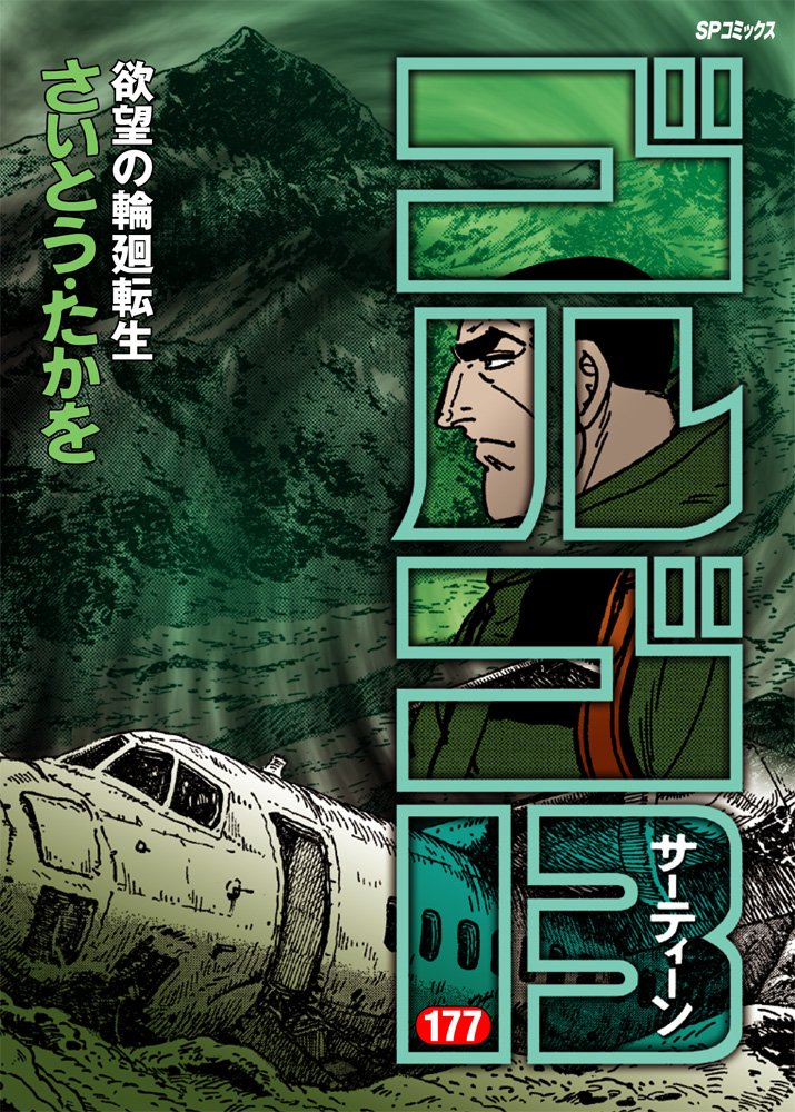 ゴルゴ13 177 Spコミックス さいとう たかを 本 通販 Amazon