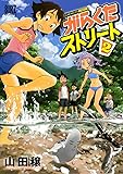 がらくたストリート 2 (バーズコミックス)