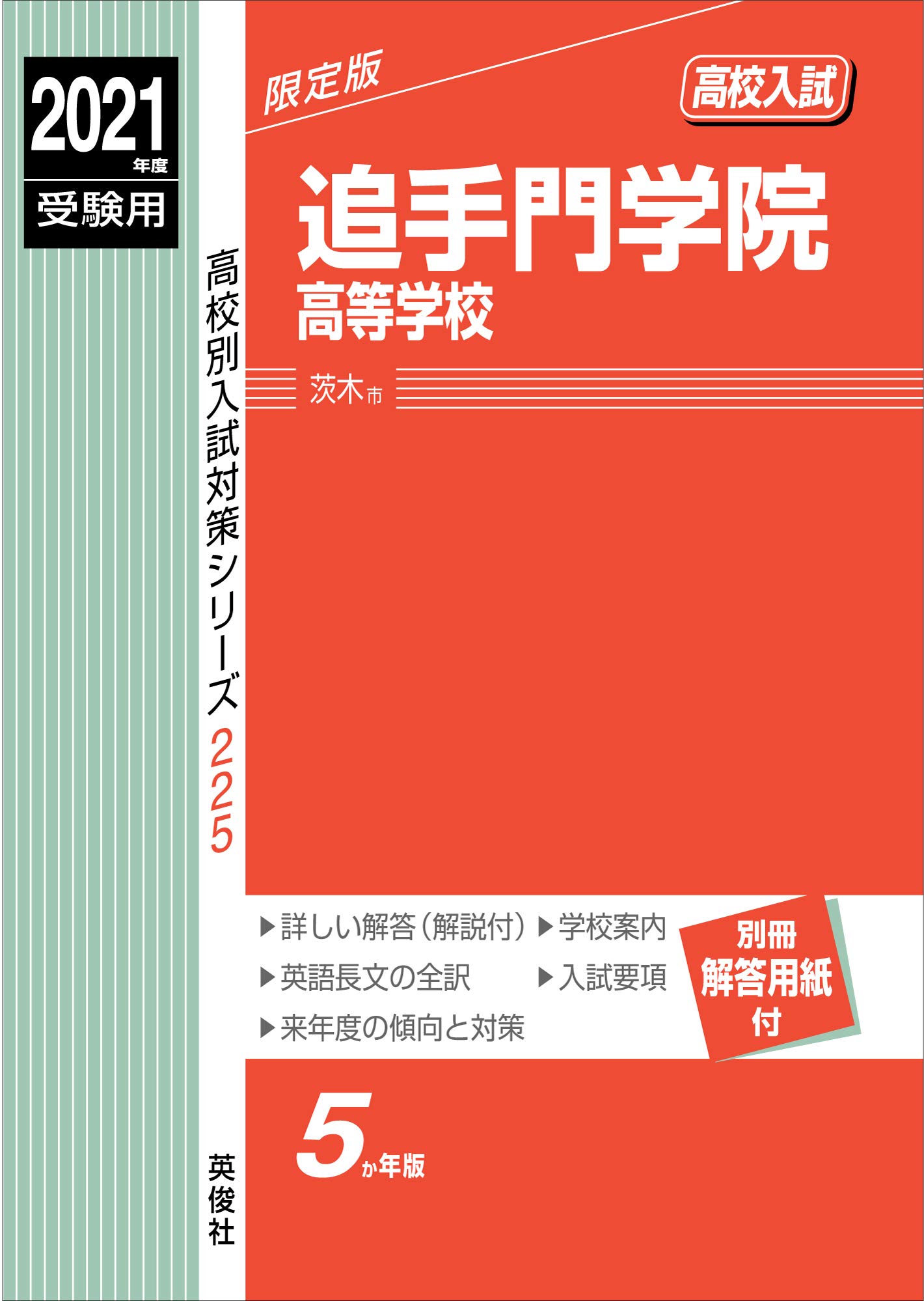 追手門学院高等学校 21年度受験用 赤本 225 高校別入試対策シリーズ 本 通販 Amazon
