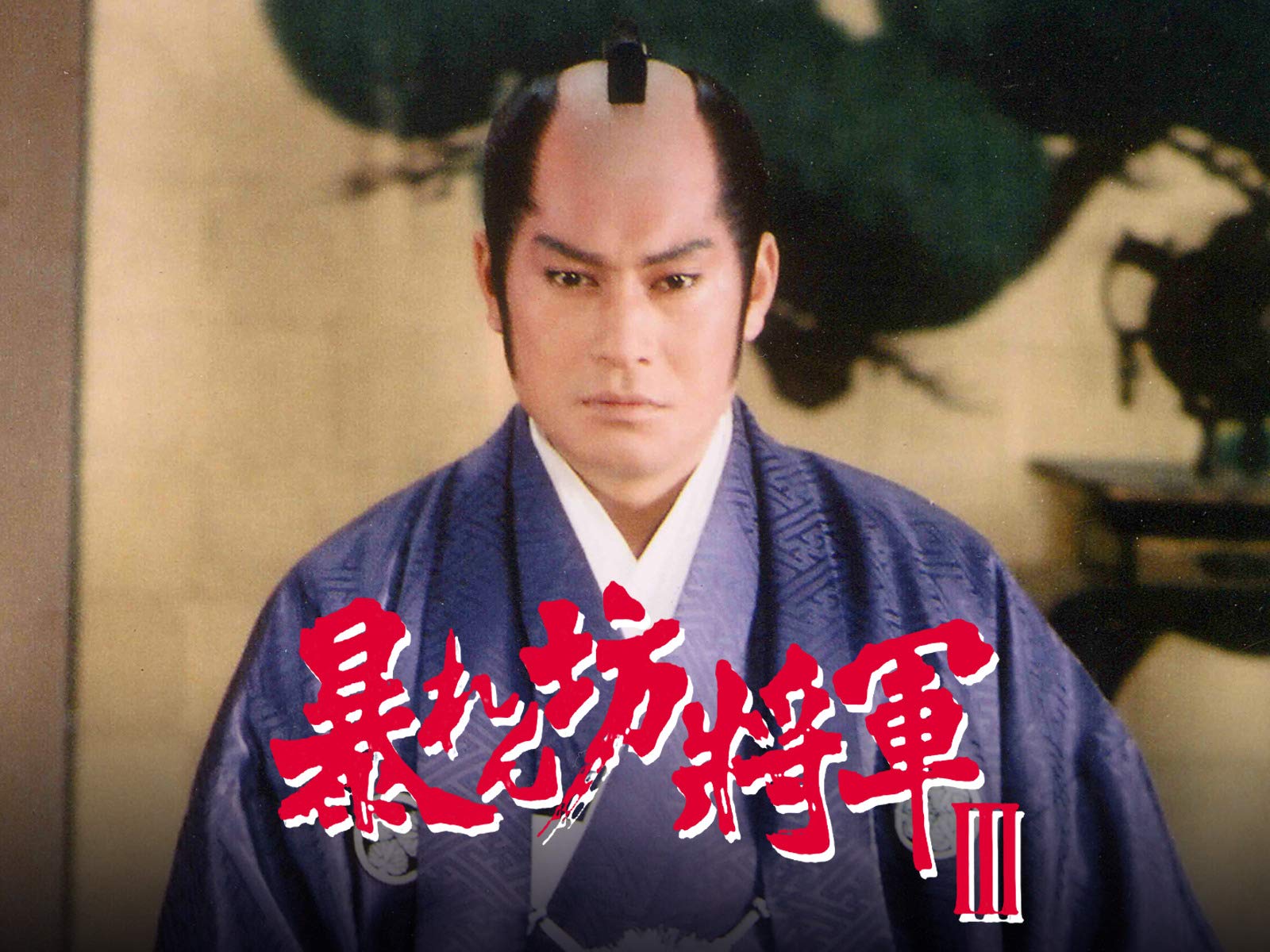 Amazon Co Jp 暴れん坊将軍第３シリーズを観る Prime Video
