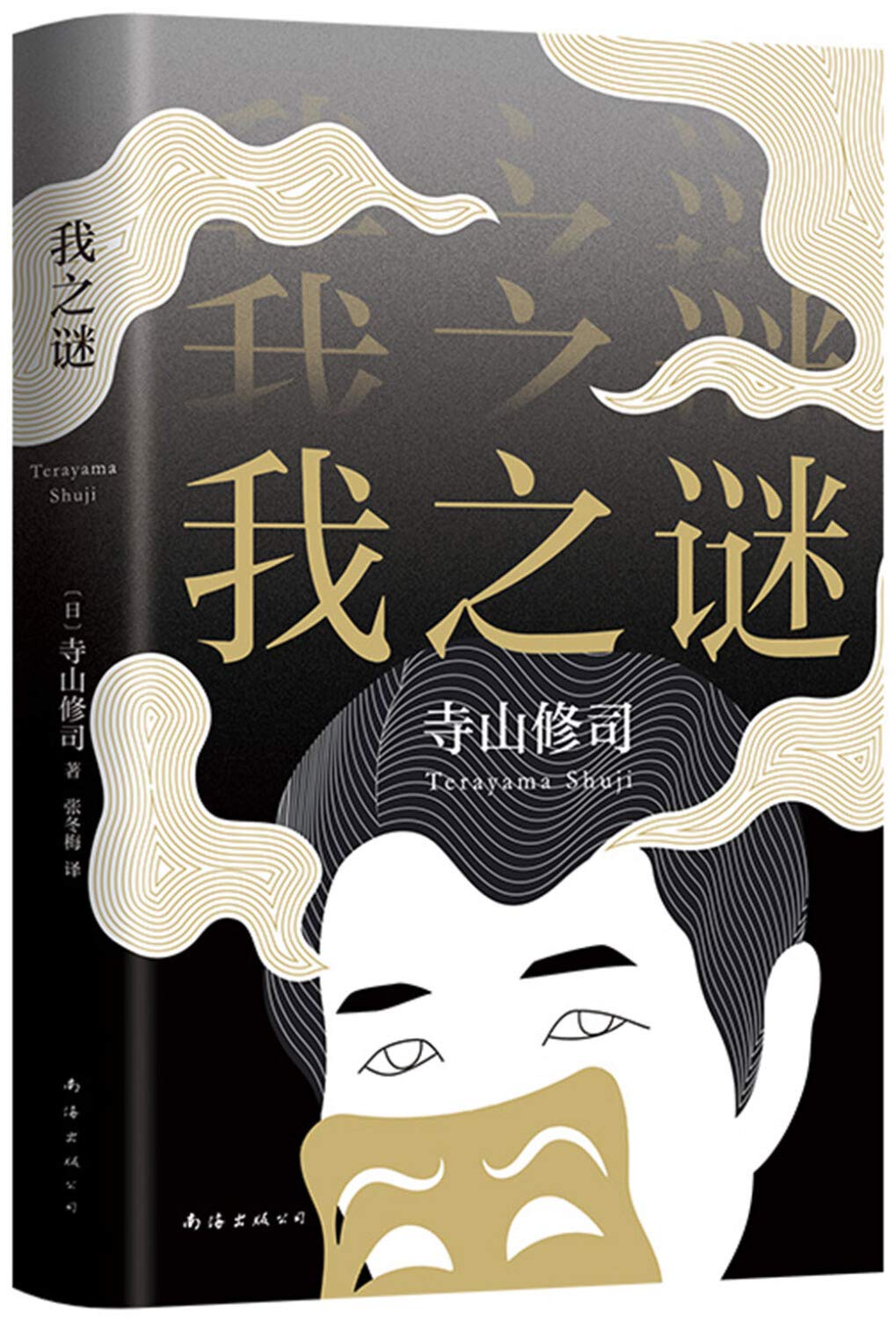 我之谜 精 日 寺山修司著 新经典出品 Amazon Com Books