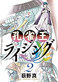 孔雀王ライジング（２） (ビッグコミックス)
