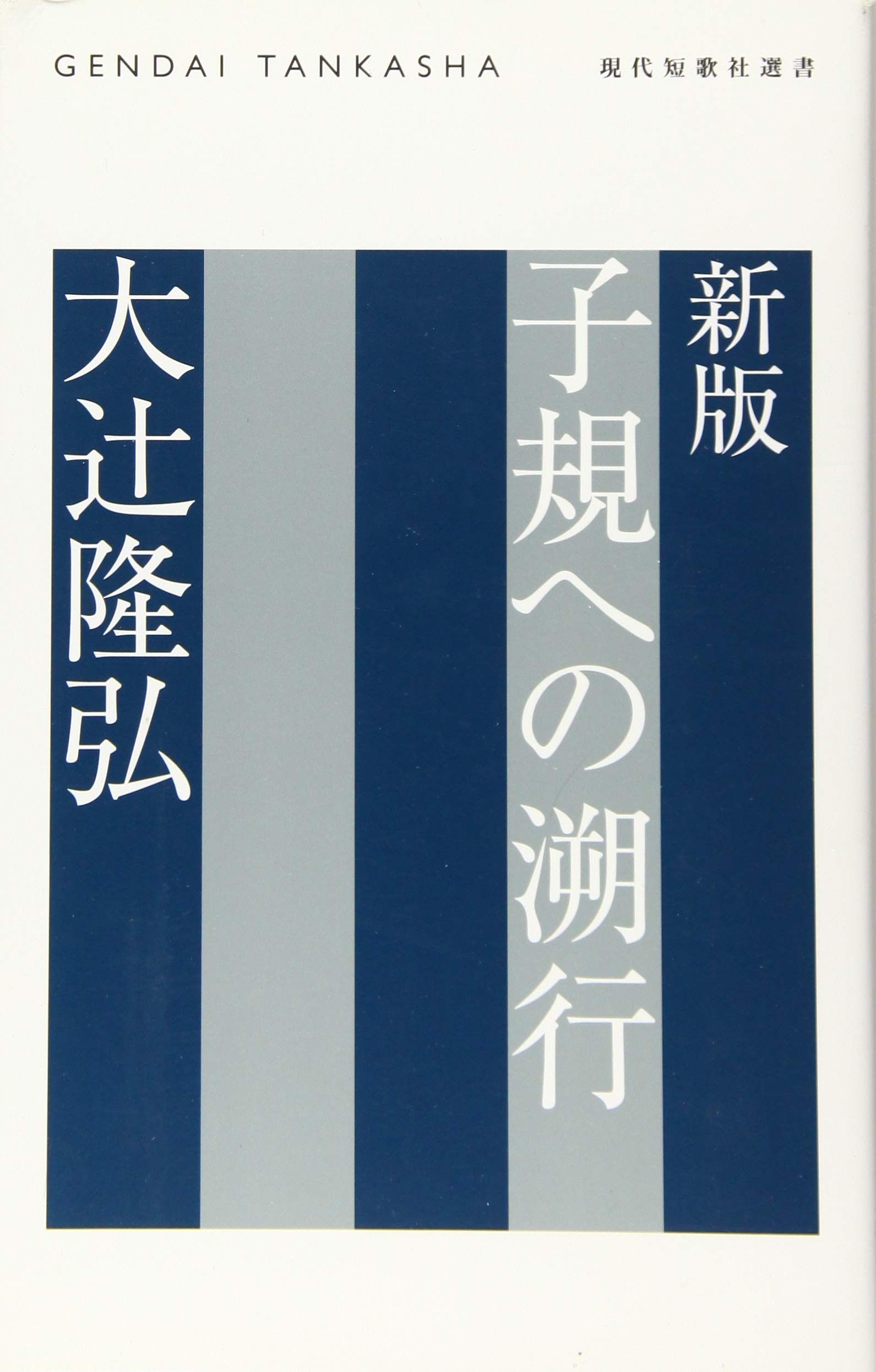 子規への溯行 現代短歌社選書 隆弘 大辻 本 通販 Amazon 子規への溯行 現代短歌社選書 隆弘 大辻 本 通販 Amazon
