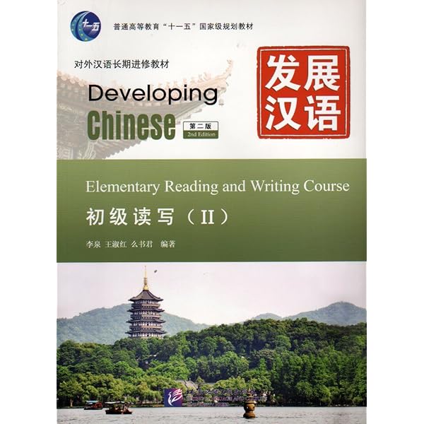 Advanced (An Intensive Course of HSK) Iiu， Chaoying Amazon.com: Developing Chinese: Advanced Comphrehensive Course 1