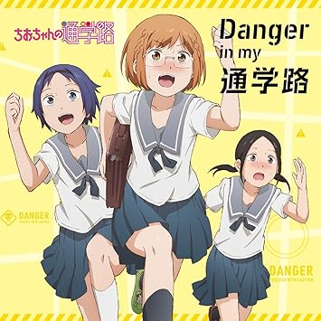 Tvアニメ ちおちゃんの通学路 オープニングテーマ Danger In My 通学路 Amazon Fr Musique Tvアニメ ちおちゃんの通学路 オープニングテーマ Danger In My 通学路 Amazon Fr Musique