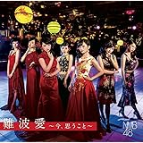 【Amazon.co.jp限定】難波愛~今、思うこと~(初回限定盤)Type-N(DVD付)(生写真付)