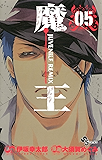 魔王 JUVENILE REMIX(5) (少年サンデーコミックス)