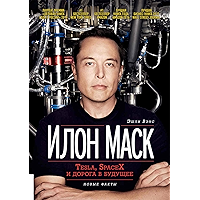 Илон Маск: Tesla, SpaceX и дорога в будущее (Russian Edition) book cover