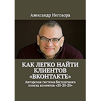 Как ЛЕГКО найти клиентов «ВКонтакте»: Авторская система бесплатного поиска клиентов «20-20-20» (Russian Edition) book cover