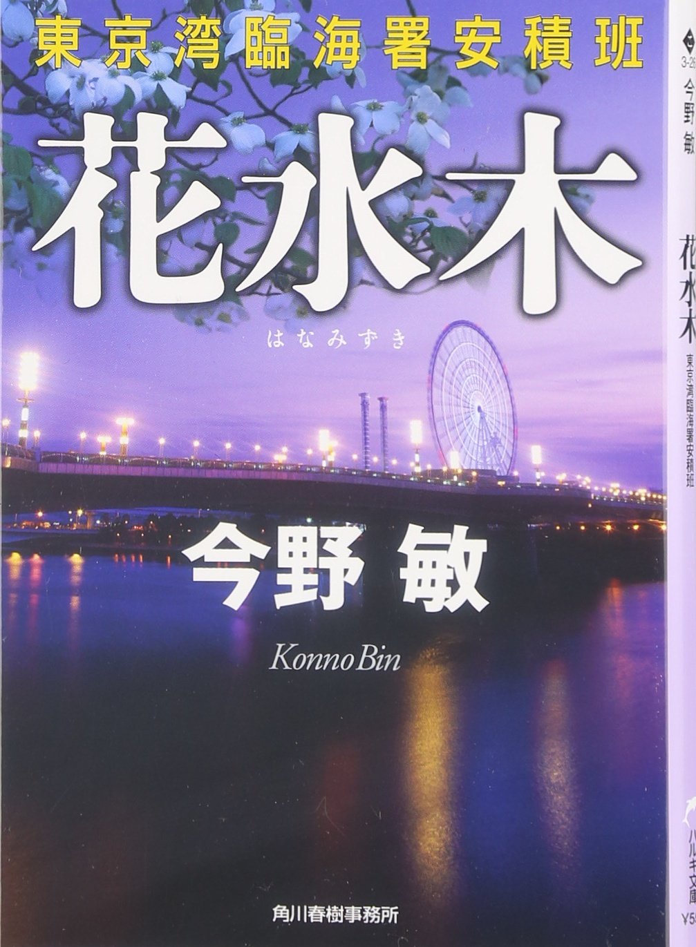 花水木 東京湾臨海署安積班 ハルキ文庫 Amazon Co Uk Books