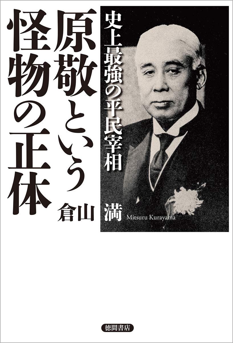 史上最強の平民宰相 原敬という怪物の正体 倉山満 本 通販 Amazon