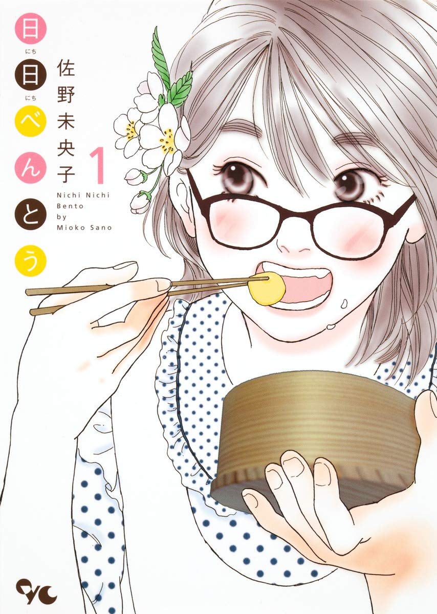 日日べんとう 1 オフィスユーコミックス 佐野 未央子 本 通販 Amazon 日日べんとう 1 オフィスユーコミックス 佐野 未央子 本 通販 Amazon